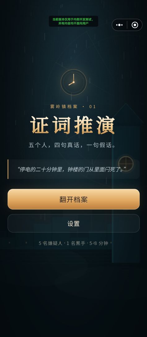 证词推演游戏截图