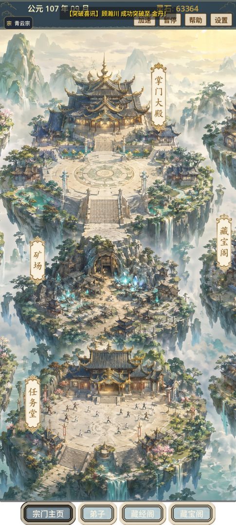 我的修仙宗门游戏截图
