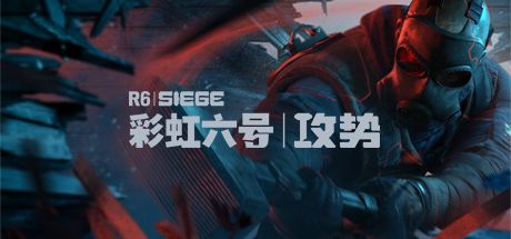 《彩虹六号：攻势》 封面