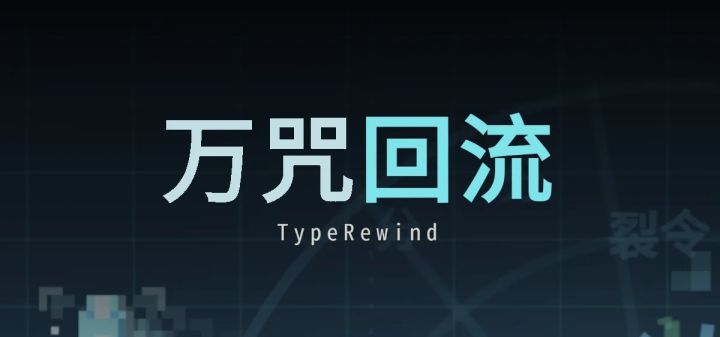 万咒回流 TypeRewind 封面