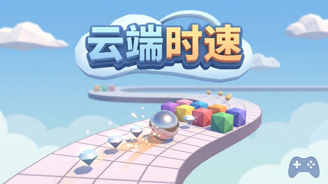 云端时速游戏截图