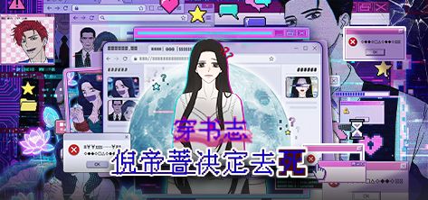 穿书志:倪帝蔷决定去死 封面