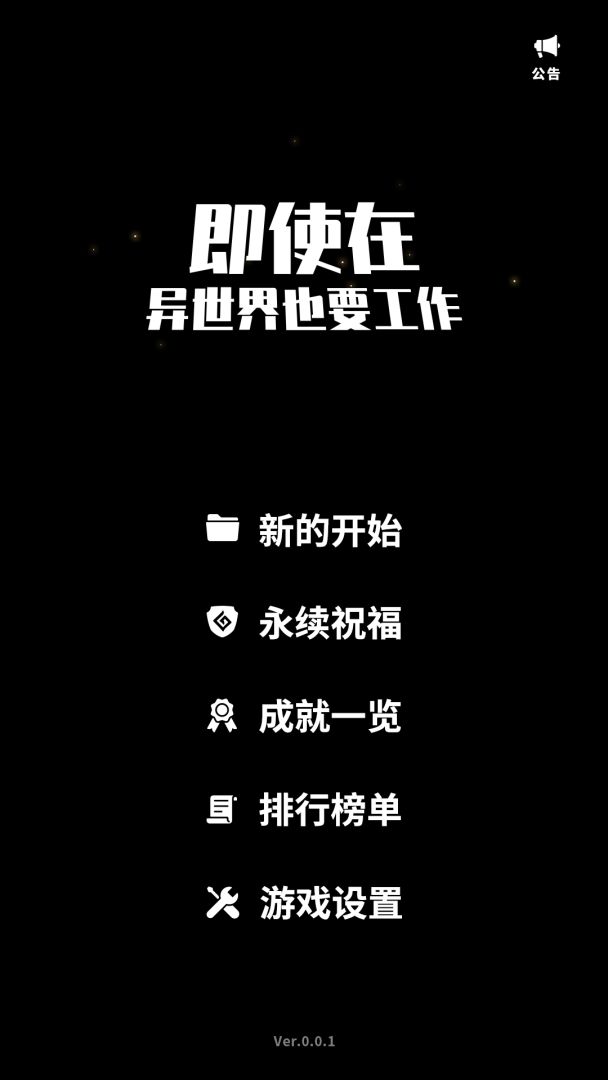 即使在异世界也要工作游戏截图