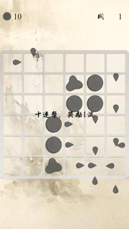 墨痕-中国风十滴水休闲消除典藏版游戏截图