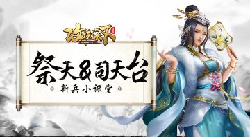 新兵小课堂丨第六弹：封地祭天&司天台查阅活动~