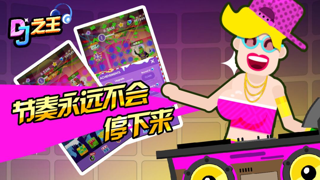 DJ之王游戏截图
