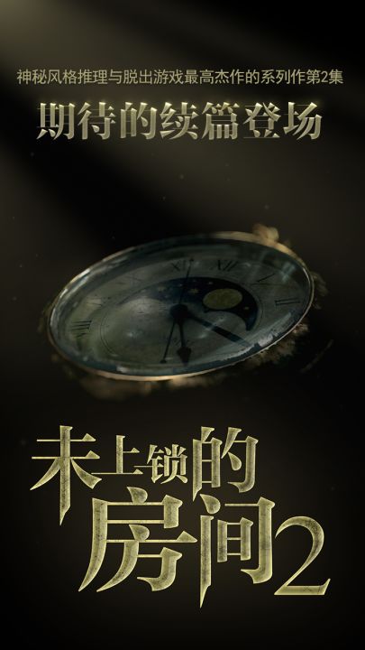 未上锁的房间2（内购版）截图