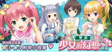 【扭蛋预告】白日梦少女的幻想扭蛋