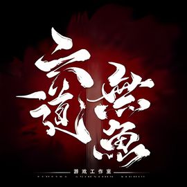六道无鱼游戏工作室