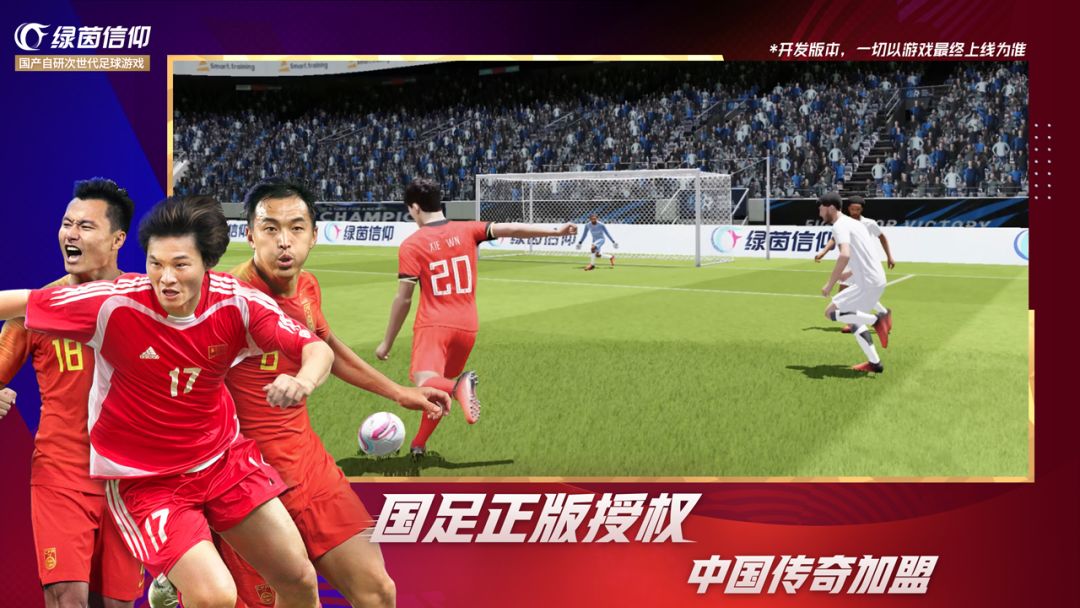 绿茵信仰游戏截图