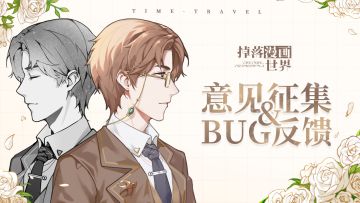 【掉落漫画世界】BUG反馈&意见征集！（持续更新）