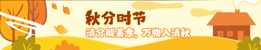 1.全新秋分活动