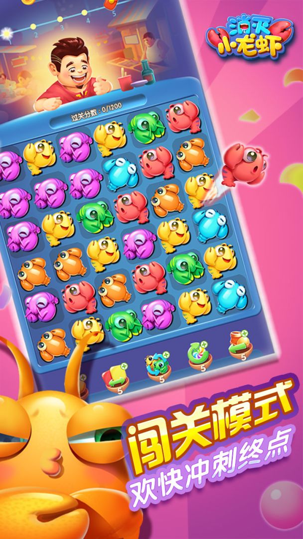 消灭小龙虾游戏截图
