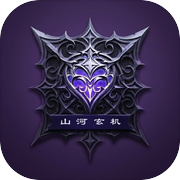 山河玄机icon