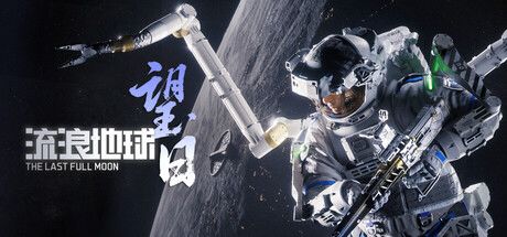 流浪地球:望日