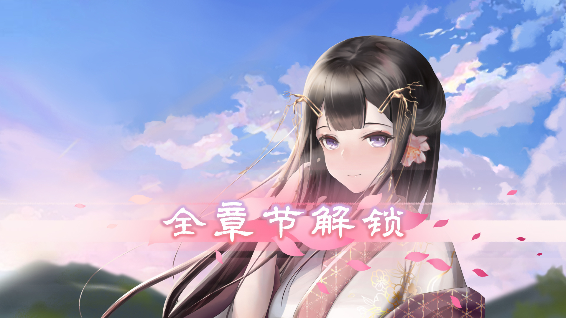 全章节解锁