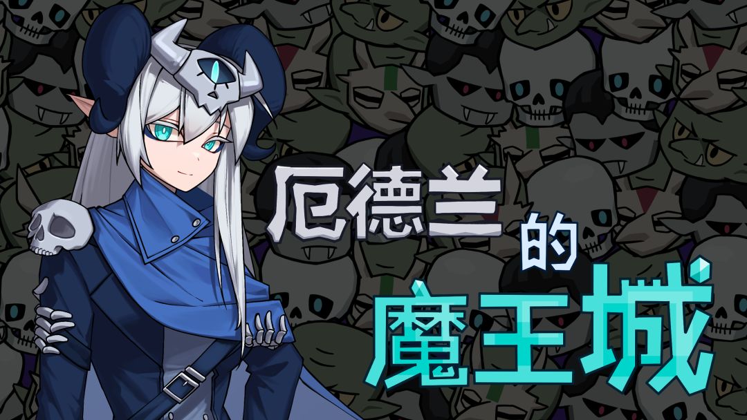 厄德兰的魔王城