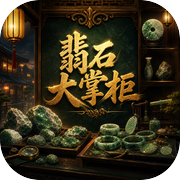 翡石大掌柜：翡翠开石模拟器icon