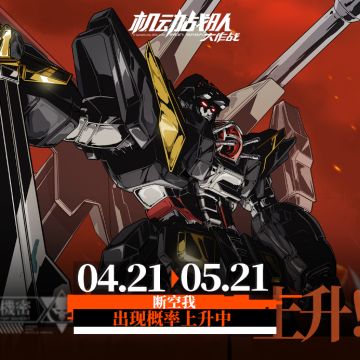 【更新公告】4月21日-「断空我」联动复刻开启！