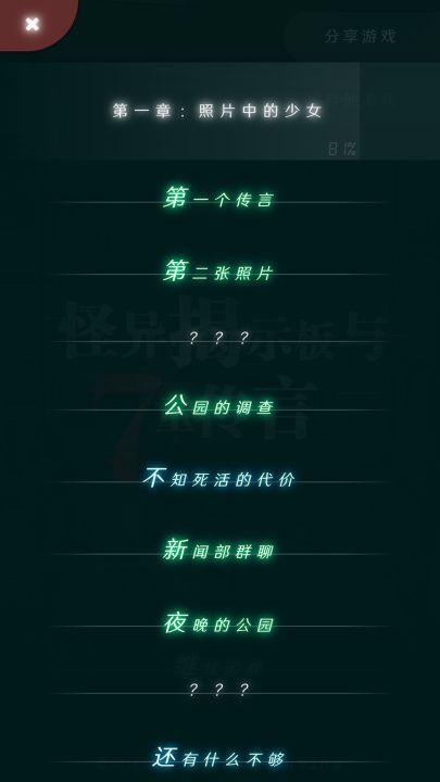 怪异揭示板截图