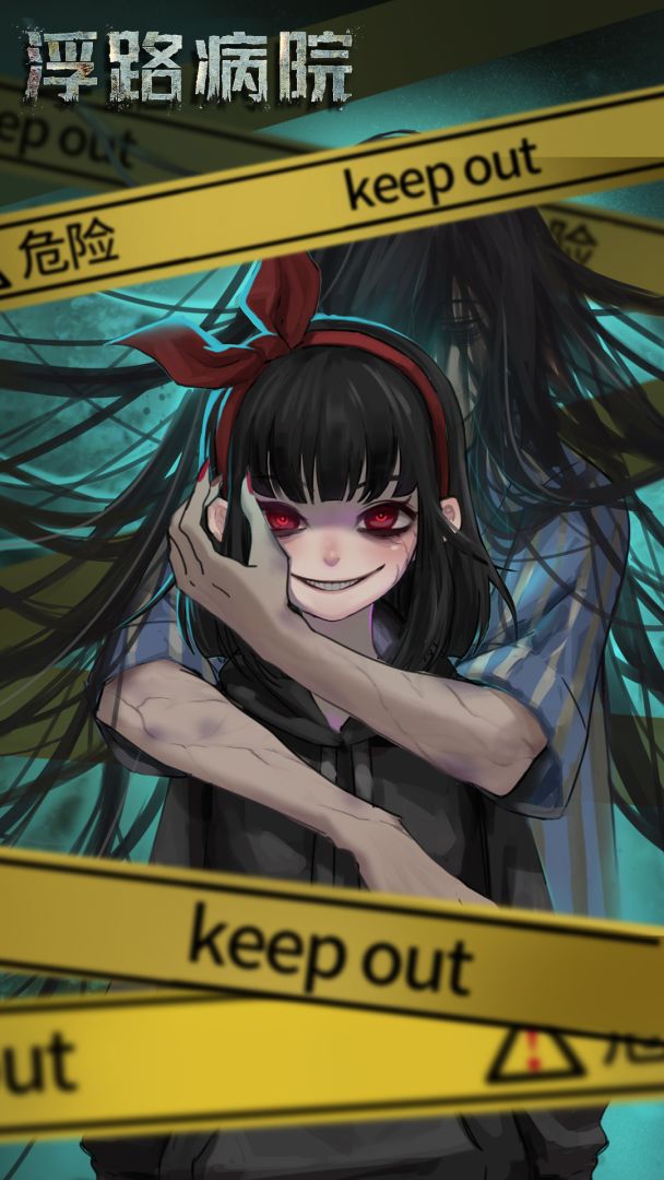 浮路病院游戏截图