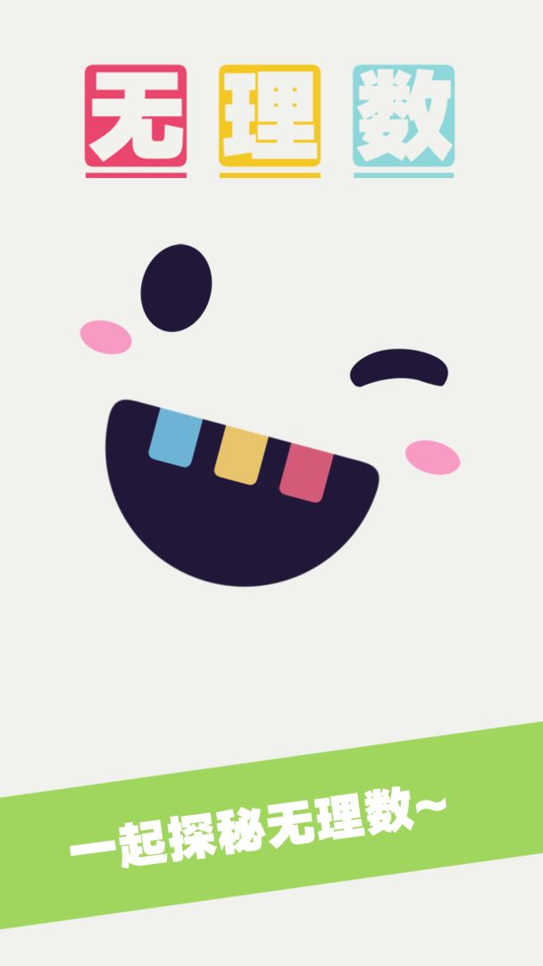 无理数游戏截图