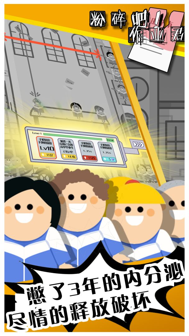 粉碎吧！作业君游戏截图