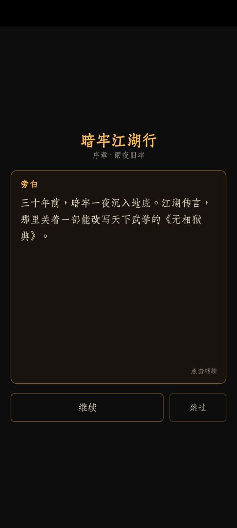 暗牢江湖行游戏截图