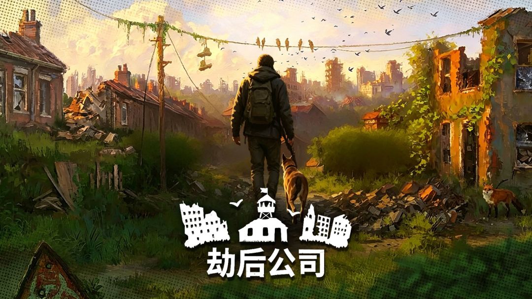劫后公司游戏截图