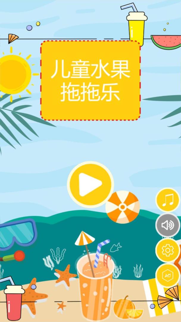 儿童水果拖拖乐游戏截图