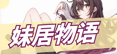 妹居物语
