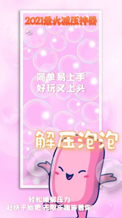 解压泡泡 - 玩转精美肥皂泡和新年圣诞礼物游戏截图