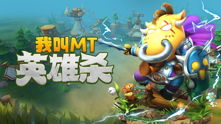 我叫MT英雄杀 封面