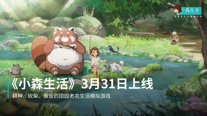 来当个耕种捕猎做饭的田园老农，《小森生活》定档3月31日上线了！截图