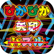 ぴかぴか矢印パズル