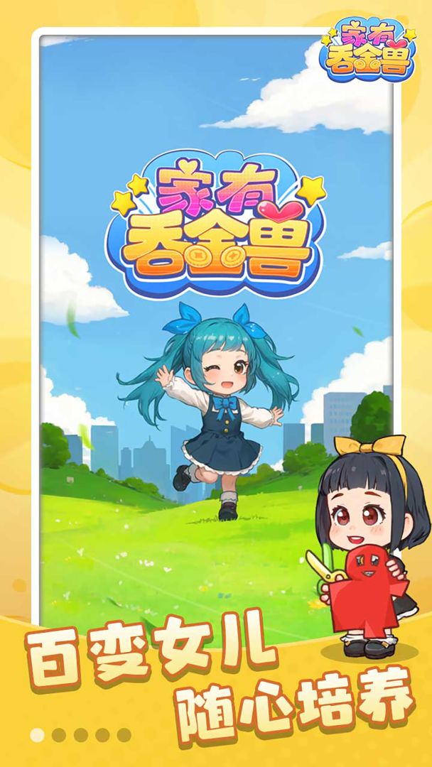 家有吞金兽游戏截图