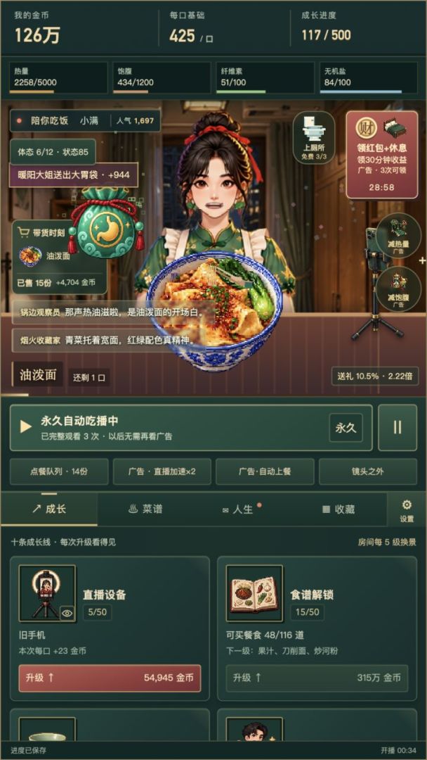 吃播人生游戏截图
