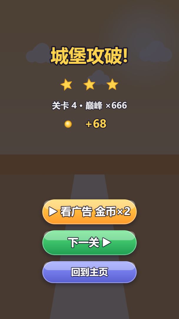 巨人冲冲冲游戏截图