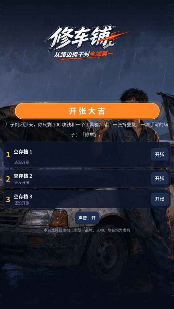 修车铺:从路边摊干到全城第一游戏截图