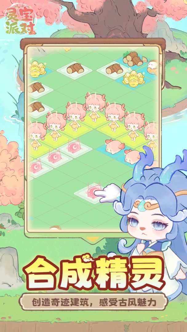 灵宝派对游戏截图