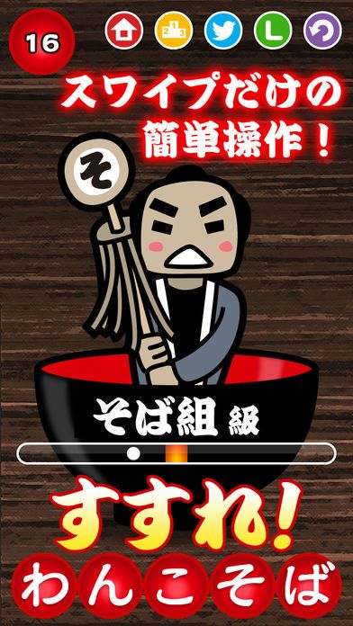 すすれ！わんこそば游戏截图