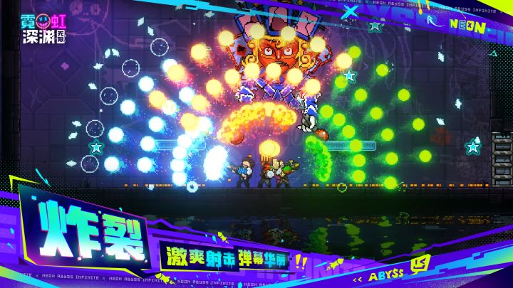 霓虹深渊：无限截图