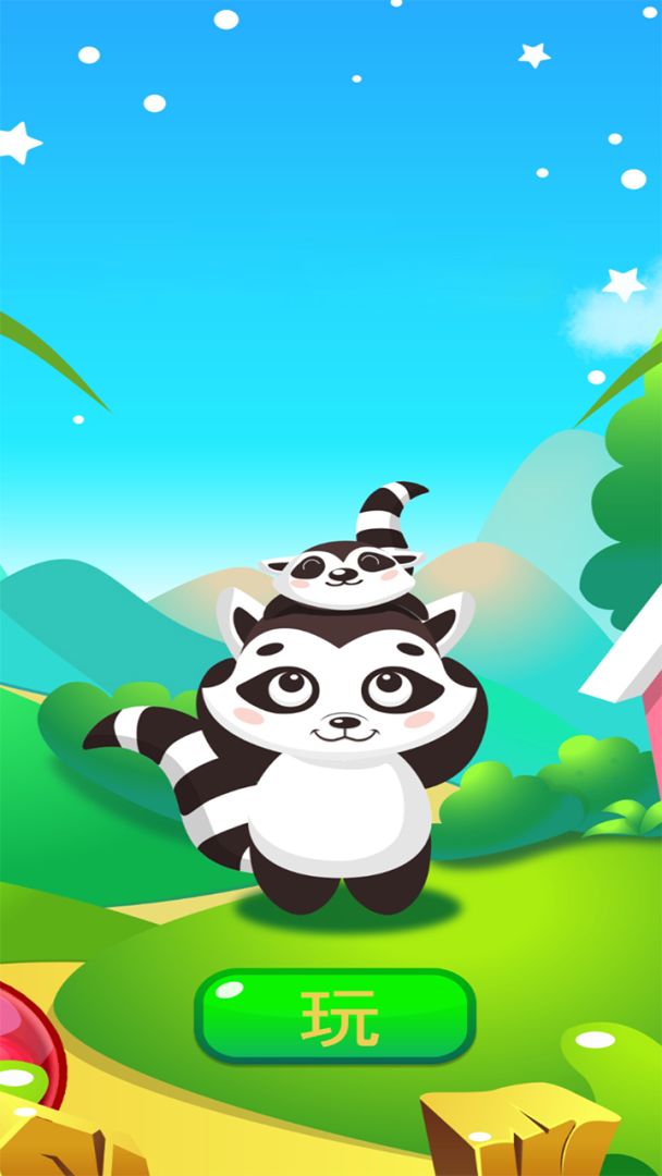 抱抱小浣熊游戏截图
