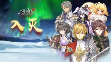 祛魅·入灭（祛魅2）完整版开放下载