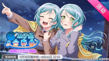 「双子星的合奏曲」活动开启！
