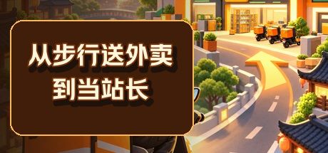 从步行送外卖到当站长 封面