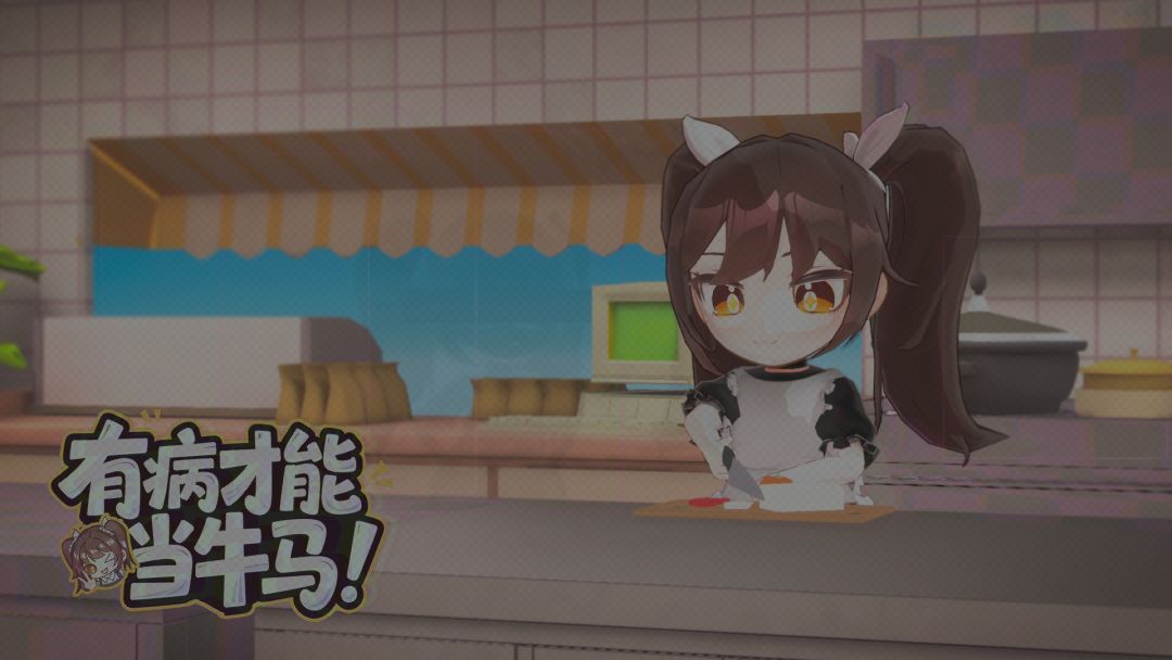 有病才能当牛马游戏截图