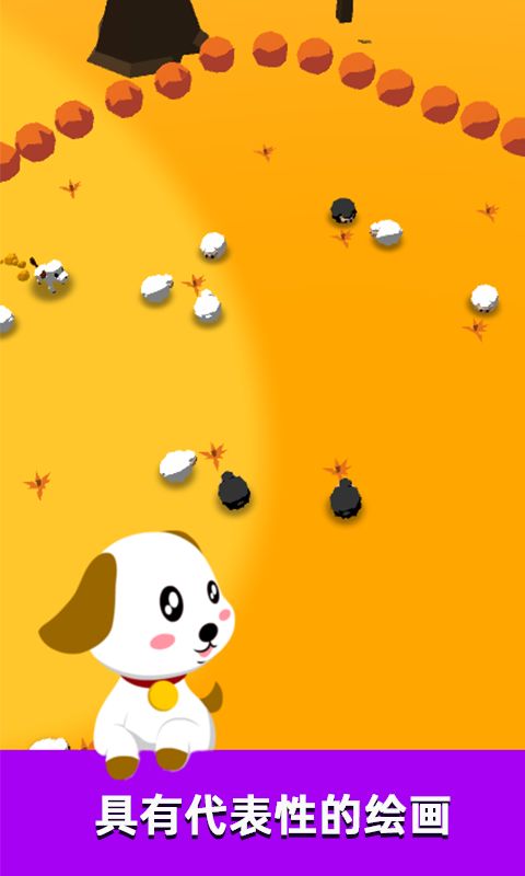 萌犬赶羊益智3D游戏截图