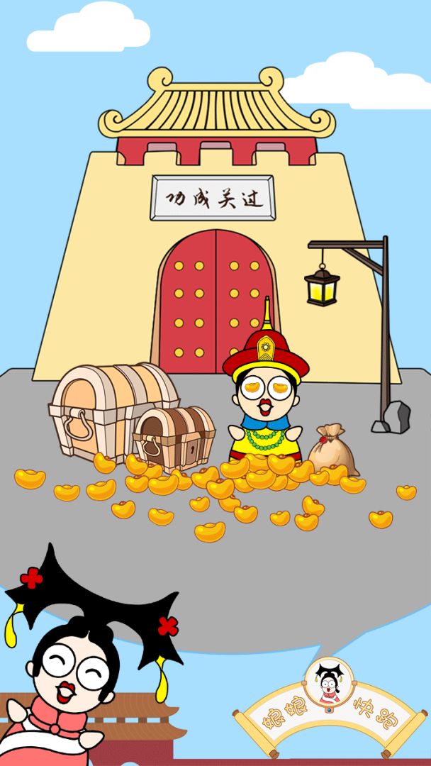 娘娘快跑游戏截图