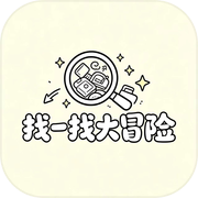 找一找大冒险